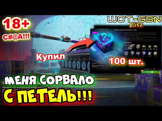 ТАКОГО Я НЕ ОЖИДАЛ!Купил 100 шт. МИСТИКОВ за 38 000Что получил? в WoT Blitz 2024 | WOT-GSN