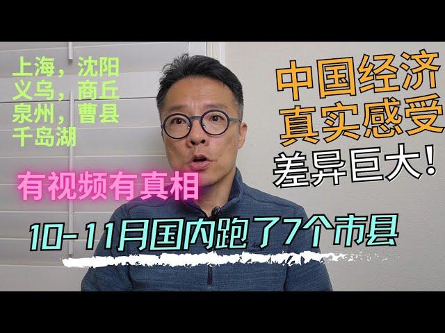 天差地别！11月回国跑了7个市县，当下中国实际经济状况感受如何？有视频有真相！#上海 #中国 #经济