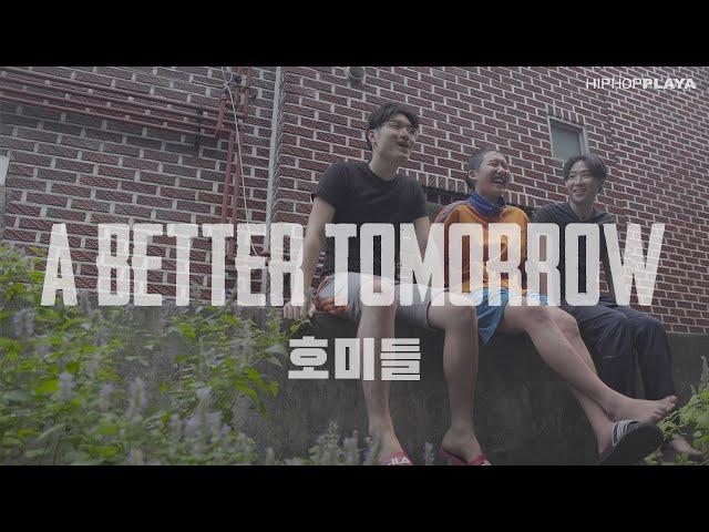 A BETTER TOMORROW EP.1 : HOMIES | 호미들 다큐멘터리 [ENG Sub]