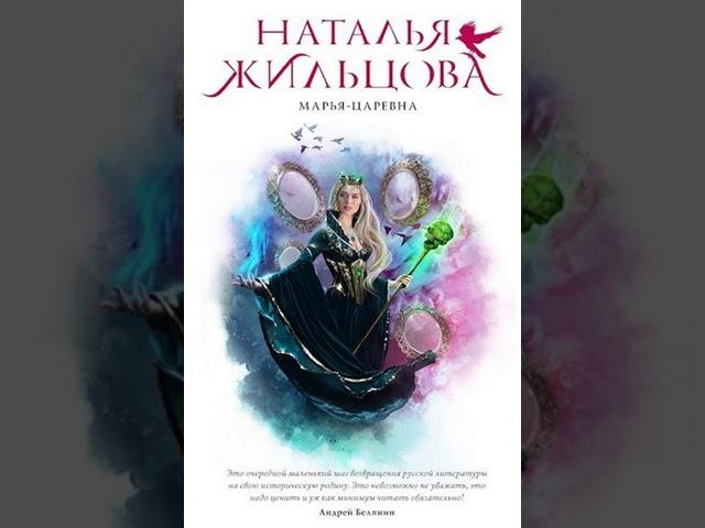 Аудиокнига "Марья-Царевна - Наталья Жильцова"