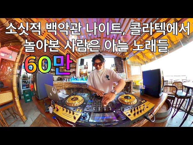 추억의 백악관 나이트 댄스가요 리믹스 1탄 | 90년대 레전드 테크노 댄스곡 끝판왕 | 90's~00's K-POP Night Club Dance Mini Mix