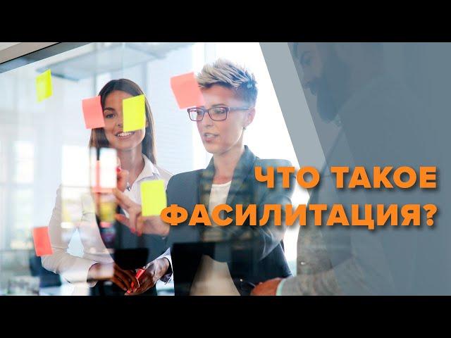 Фасилитация что это такое? Чем занимается фасилитатор?