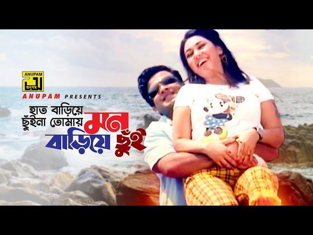 Hat Bariye Chuina | হাত বাড়িয়ে ছুঁইনা | HD | Shakib Khan & Apu Biswas | Dhakar King | Anupam