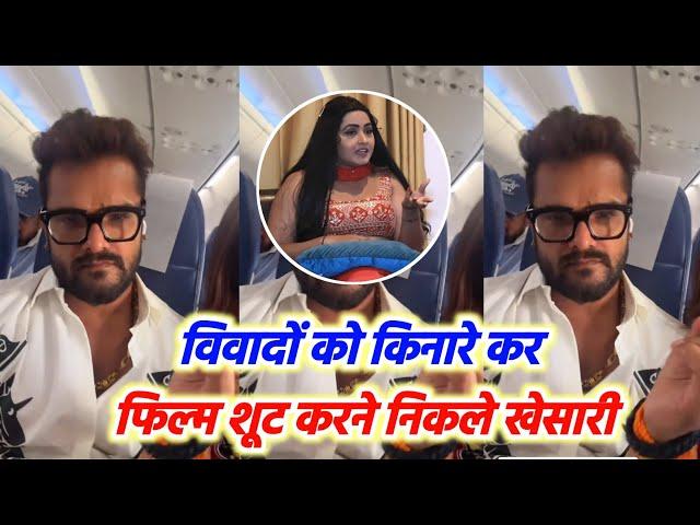 विवादों को किनारे कर Khesari Lal Yadav निकले नए फिल्म के शूट के लिए साथ में Akansha Puri भी