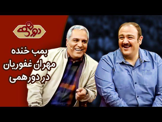 Dorehami Mehran Ghafoorian - دورهمی مهران مدیری با مهران غفوریان