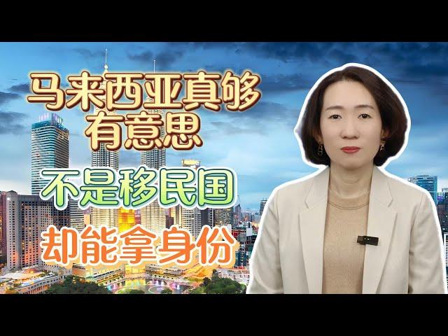 【马来西亚】2024新版马来西亚第二家园，购房+存款哪个组合更适合你？留学跳板国 华人聚集地 新加坡EP 新加坡PR存款最低15万美元起  #移民 #移民攻略 #马来西亚  #第二家园计划 #购房移民