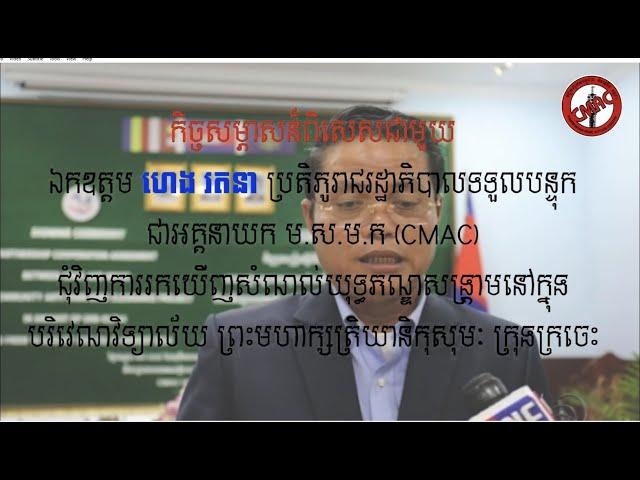 កិច្ចសម្ភាសពិសេសជុំវិញការរកឃើញសំណល់យុទ្ធភណ្ឌសង្រ្គាម l CMAC l