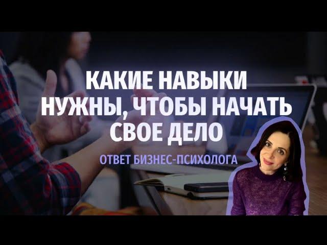 Мечтаешь запустить свое дело? Вот какие навыки тебе нужны для этого!