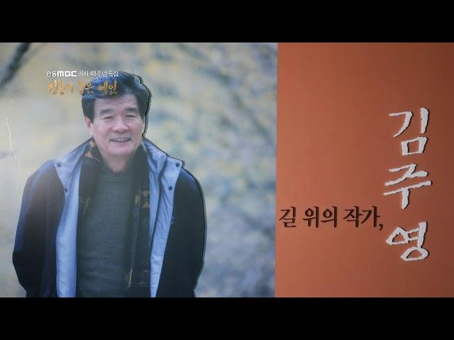 [안동MBC 창사 48주년 특집] 청송이 품은 예인 김주영