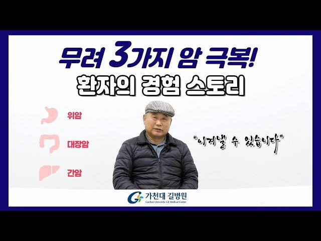 3가지 암 극복 환자 스토리 | 위암 / 대장암 / 간암