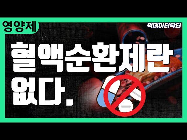 31. 혈액순환제란 없습니다.