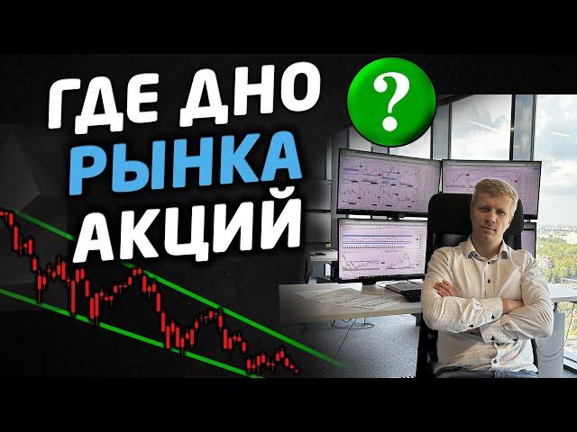 ГДЕ ДНО рынка акций России? Сигналы на рост фондового рынка.