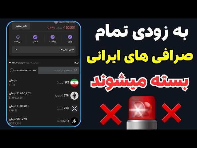 قبل از صفر شدن ، داراییت رو از صرافی ایرانی برداشت کن ️