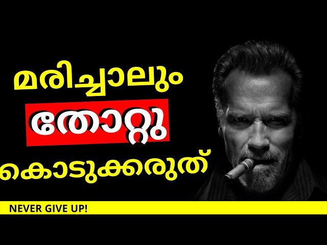 DON'T QUIT MOTIVATION! BEST MALAYALAM MOTIVATIONAL VIDEO EVER | STUDY MOTIVATION