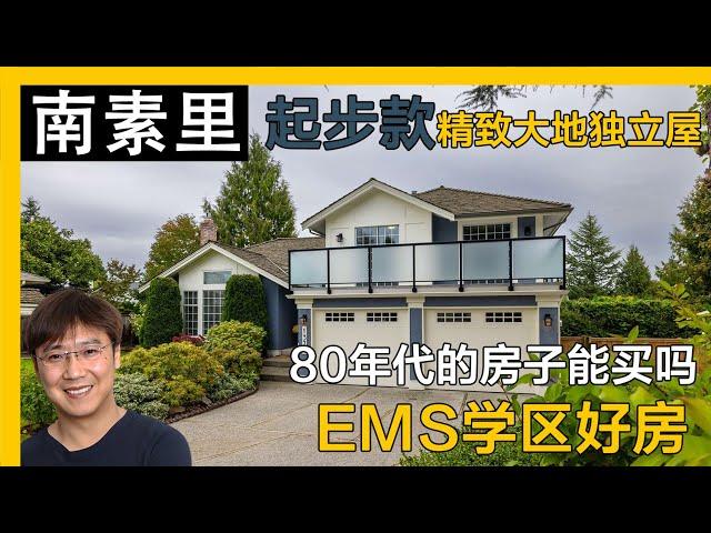 南素里EMS学区入门款独立屋，保养精致｜温哥华房产｜南素里房产｜南素里独立屋｜溫哥華地產｜溫哥華房產｜温哥华地产经纪｜南素裡獨立屋