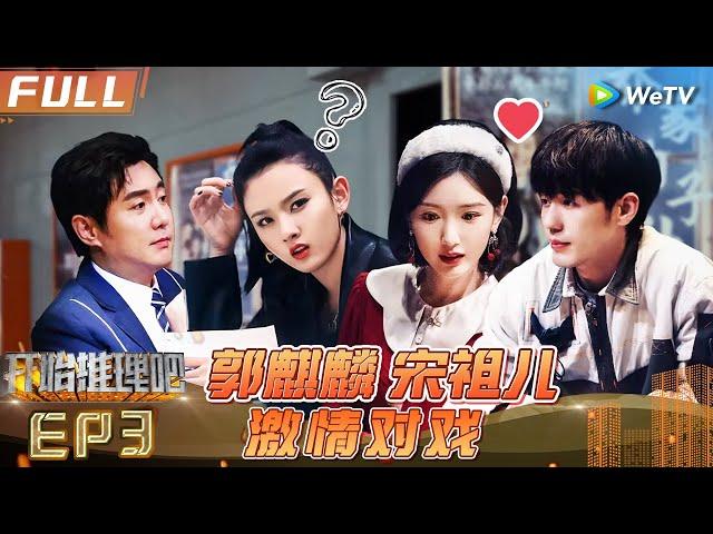 EP3 FULL: Guo Qilin and Liu Yuning battle it out in Reasoning#开始推理吧1 #TheTruthS1