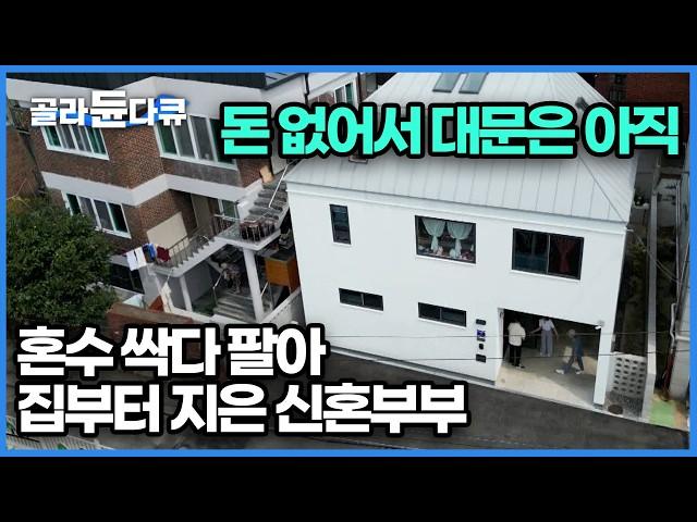 신혼 때 단독주택 짓는다길래 뜯어말린 온 가족, 결국 혼수까지 다 팔아 진행한 내 집 짓기! 엇갈리는 남편과 아내의 의견 그 집의 결과는?｜건축탐구 집｜#골라듄다큐