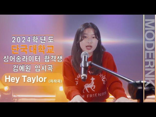 [모던K실용음악학원] 2024 단국대학교 싱어송라이터 합격 김예원 - Hey Taylor (자작곡)｜입시곡