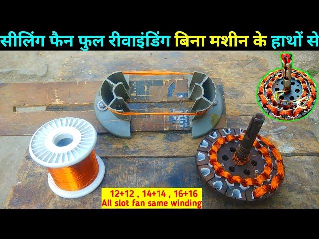 Ceiling Fan Full Rewinding With Hand | हाथो से सीलिंग फैन (पंखा) रीवाइंडिंग करना सीखे, बिना मशीन के