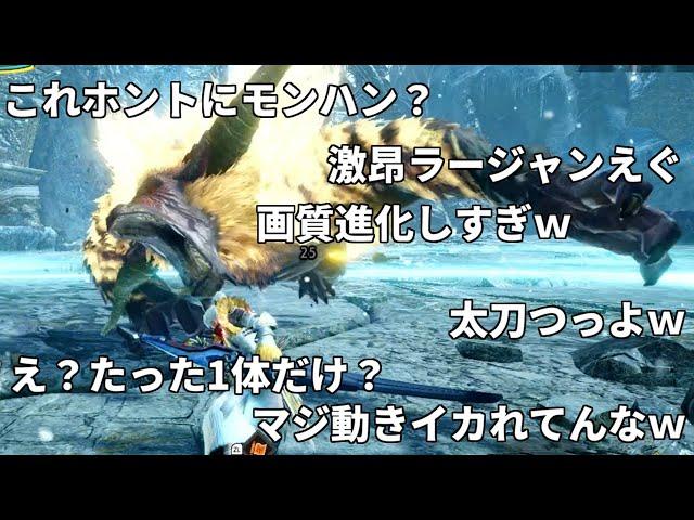 もし10年前の人たちがサンブレイクの激昂ラージャンを見たら。【MHSB/モンハンサンブレイク】