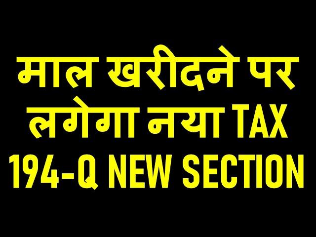 NEW TAX FOR PURCHASER OF GOODS |TDS NEW SECTION 194Q ON PURCHASE OF GOODS