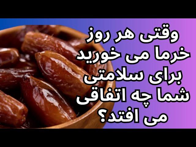 وقتی هر روز خرما می خورید برای سلامتی شما چه اتفاقی می افتد؟