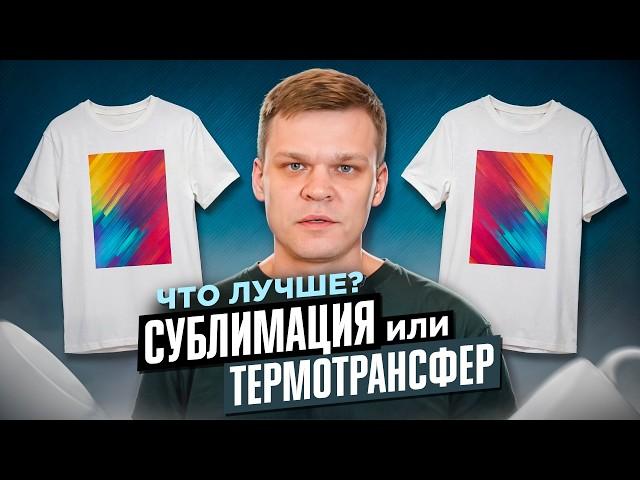 Чем отличается сублимационная печать от термотрансфера? Сравниваем на примерах