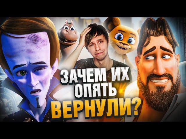 НОВЫЙ МЕГАМОЗГ ОПЯТЬ ВЕРНУЛСЯ но с МАЧОМЕНОМ + МАДАГАСКАР для самых мелких!