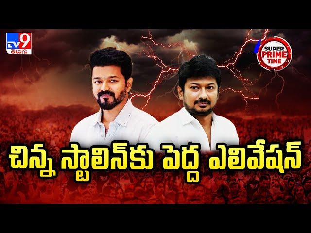 Super Prime Time : చిన్న స్టాలిన్ కు పెద్ద ఎలివేషన్ | Udhayanidhi Stalin - TV9