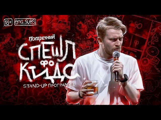 Danila Poperechny: "SPECIAL fo KIDS" | Stand-up, 2020.