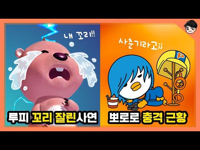 [빠퀴] 뽀로로&잔망루피의 소름 돋는 비밀 TOP5