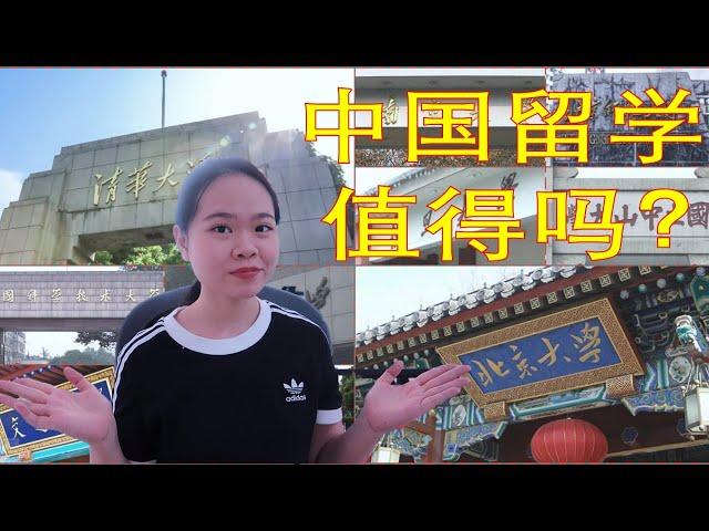 中国留学值得吗？|| 中国学生有多拼 || 退学？