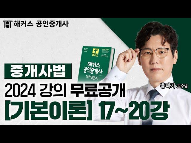 공인중개사 중개사법령 및 중개실무 기본이론 17~20강  2024 유료인강 무료공개｜해커스 공인중개사 홍덕기