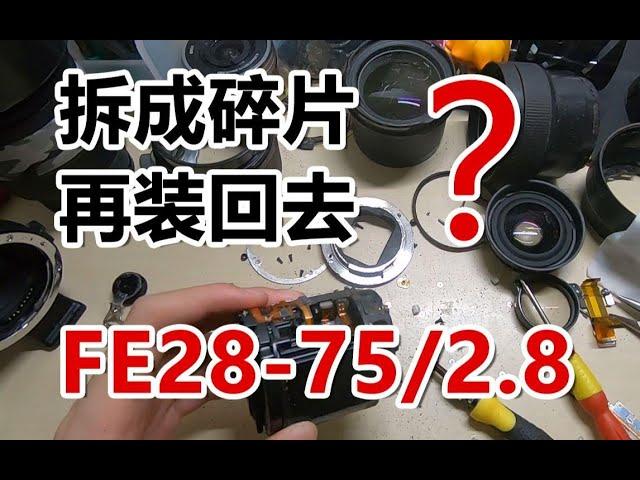 【熊猫】秘籍! 妙手回春! 修复腾龙FE28-75/2.8镜头 战损故障镜头完全拆解并清理修复v2【硬核垃圾王】［启宁qinings.com］