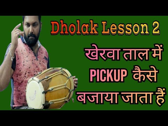 Learn How to play Dholak || Kherwa Taal PickUp || Surajit Roy Gupta || ढोलक बजाना सीखें ||Beginners
