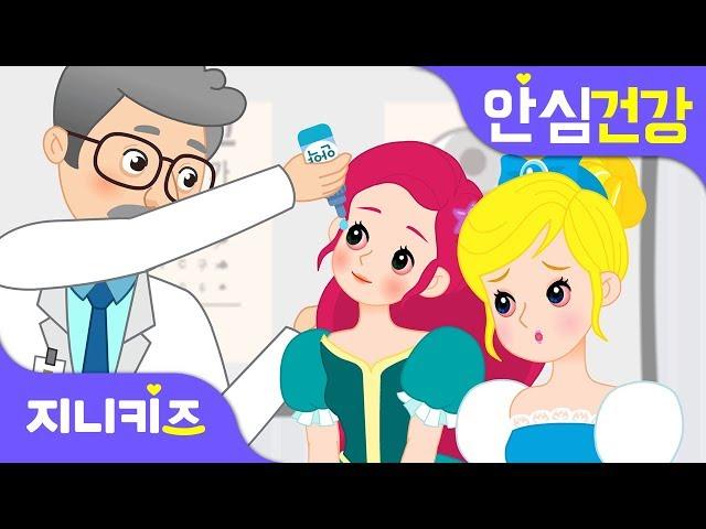 [응급처치 프린세스] 빨간 눈의 공주님 | 눈병은 왜 걸려요? | 눈병 예방법과 치료법 | 안심 건강지니키즈