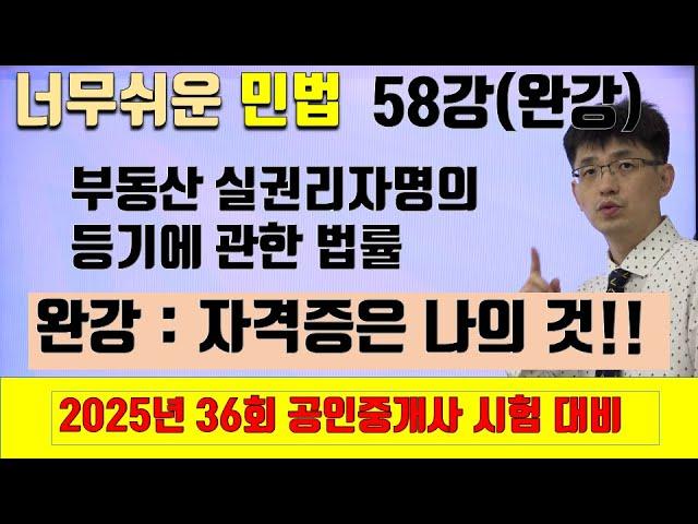 [민법 이론강의 58강] 부동산 실권리자명의 등기에 관한 법률 (완강) | [2025년 36회 공인중개사 시험 대비]