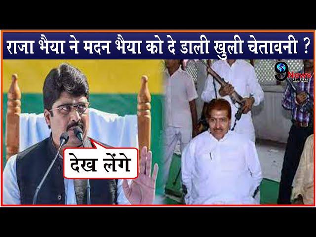 खतौली उपचुनाव में RLD से खड़े हुए Madan Bhaiya को Raja Bhaiya ने कह डाला ये सब ! हुआ बवाल ?