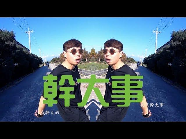 MC震撼 - 幹大事 Official Video 震撼影音自製MV