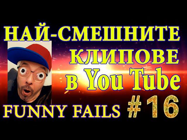 НАЙ - СМЕШНИТЕ КЛИПОВЕ В You Tube 2021 - МЕГА СМЯХ - Funny Fails #16