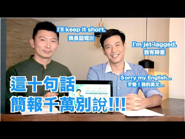 福爾摩思學院 X 劉傑中雙語主播【2020 職場英語】簡報不該說的10句話 (上)