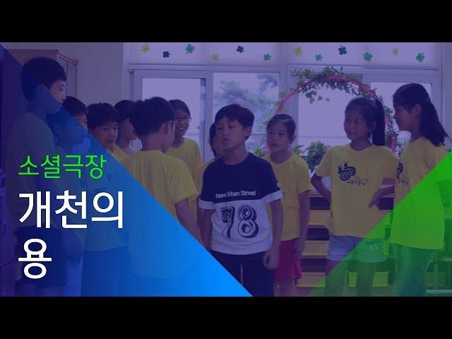 [소셜스토리] 선생님과 아이들이 만든 영화 '개천의 용'