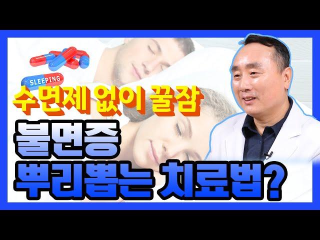 수면제 없이 불면증을 치료한다! 인지행동치료의 모든 것 - 신홍범이 재워드립니다 #03