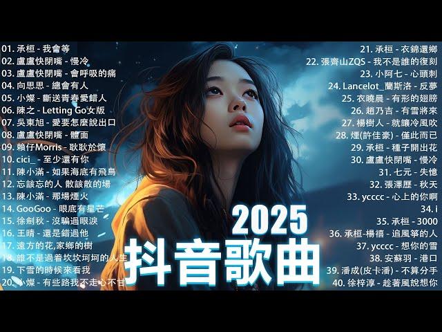 2025流行歌曲 Douyin 抖音歌曲2025過去七年抖音上最有名的40首歌曲列表【動態歌詞/Lyrics】承桓 - 我會等, 羊羊 - 我爱他, 旺仔小喬 - 如果愛忘了, 斷送青春愛錯人