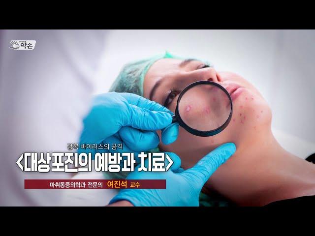 [TV메디컬약손]제761회 잠복 바이러스의 공격 '대상포진의 예방과 치료' (20241224 방송)