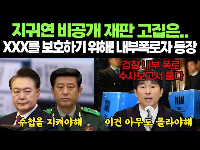 지귀연이 비공개로 재판하는 이유? xxx 때문에! 수사보고서 확인해보니.. 내부폭로 #끝장뉴스 #껌데기는가라 (박영식, 이승원)