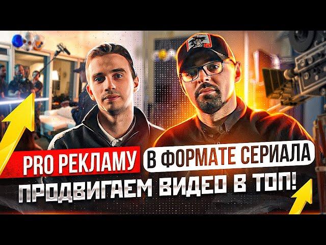 PRO рекламу в формате сериала | продвигаем видео в топ