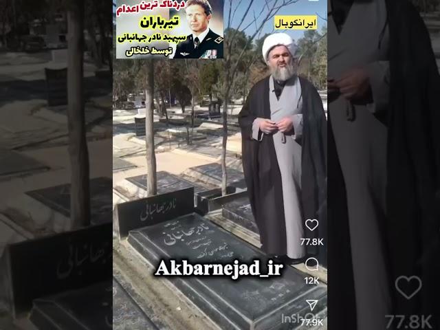 ۴۶ سال پس از تیرباران؛ چرا نادر جهانبانی هنوز مورد توجه است؟