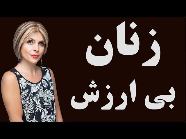 زنان بی ارزش - دکتر آزیتا ساعیان