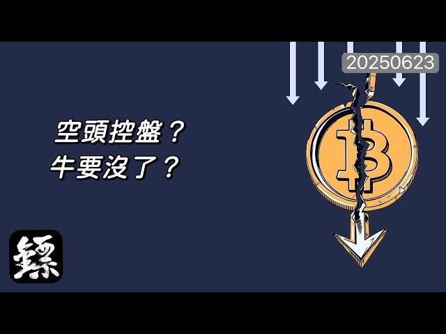 比特幣，周線量能出現上一輪熊市起點征兆！空頭控盤開始？短線反彈只是弱勢修復？#BTC #比特幣 #ETH #以太幣